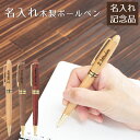 父の日 プレゼント 創立記念品 大会参加賞 ノベルティ 記念品 ペン ボールペン 名入れ 名前入り 木製 名入れボールペン Laser 送料無料
