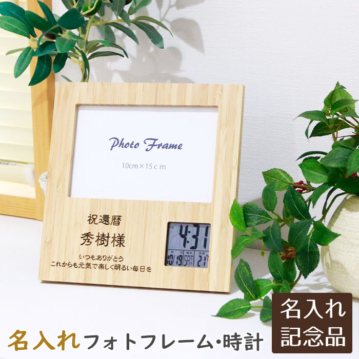 樂天商城 - 父の日 プレゼント　周年記念品　創立記念品　還暦祝い　記念品　フォトフレーム　時計　写真立て　名入れ　名前入り　大きな写真も飾れる 名入れ フォトフレーム クロック スクエア 天然竹 Laser　送料無料