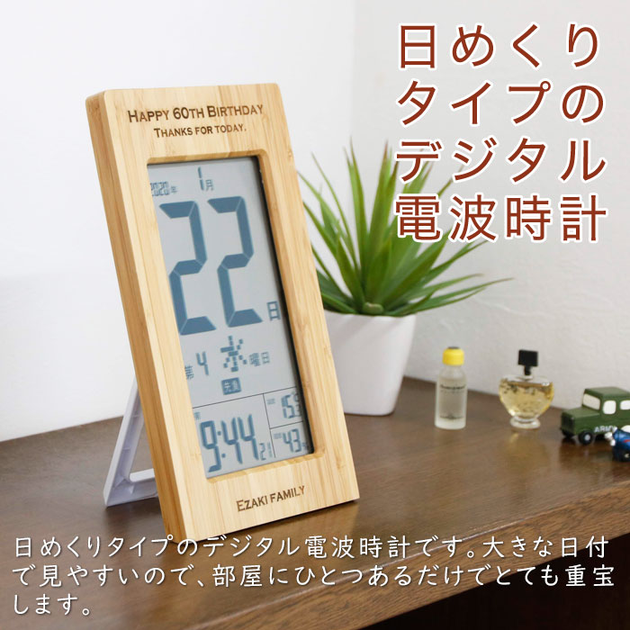 父の日 プレゼント 創立記念品 受賞祝い 還暦祝い 記念品 時計 電波時計 日めくり 名入れ 名前入り 名入れ デジタル 日めくりカレンダー付き電波時計 天然竹 Laser 送料無料 [3]