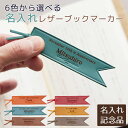 父の日 プレゼント 周年記念品 ノベルティ 記念品 しおり ブックマーカー 名入れ 名前入り 6色から選べる名入れレザーブックマーカー 送料無料