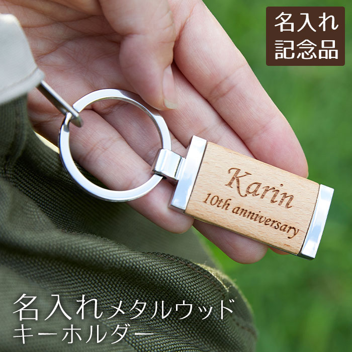 樂天商城 - 父の日 プレゼント　ノベルティ　周年記念品　創立記念品　記念品　キーホルダー　キーリング　名入れ　名前入り　名入れキーホルダー メタルウッド Laser　送料無料