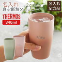 退団記念品 社内表彰記念品 誕生日 記念品 タンブラー ステンレス サーモス 名入れ 名前入り 名入れ サーモス真空断熱タンブラー 340ml Laser 送料無料