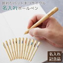 父の日 プレゼント 卒団記念品 退団記念品 誕生日 ノベルティ 記念品 ペン ボールペン 野球 球団 名入れ 名前入り 名入れボールペン 折れたバットをリサイクル ブルぺん Laser 送料無料