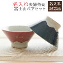 ペア 叙勲記念品 褒章記念品 社内表彰記念品 ペア茶碗 飯碗 富士山 記念品 名入れ 名前入り 名入れ 夫婦茶碗 富士山 ペアセット 送料無料