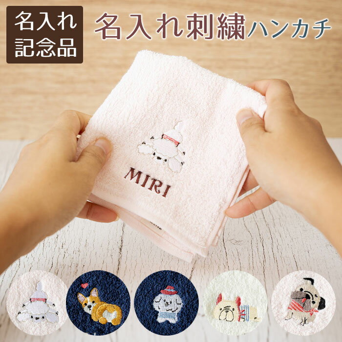 周年記念品 ノベルティ 誕生日 記念品 ハンカチ ハンドタオル 名入れ 名前入り 名入れ刺繍ハンカチ ルシアン shinzi katoh シンジカトウ 泉州タオルハンカチ 送料無料