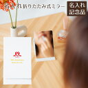周年記念品 ノベルティ 創立記念品 記念品 鏡 スタンドミラー ミラー 折りたたみ 名入れ 名前入り 名入れ 卓上 ミラー スタンド 折りたたみ式 UV 送料無...