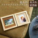 父の日 プレゼント 周年記念品 結婚記念日 結婚祝い 記念品 フォトフレーム 写真立て フォトスタンド 名入れ 名前入り 名入れ インテリア フォトスタンド ナ...
