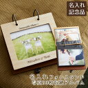 入籍祝い 結婚祝い 周年記念品 記念品 フォトフレーム 写真立て フォトスタンド アルバム 名入れ 名前入り 名入れ フォトスタンド めくり型アルバム 写真50...