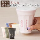 \10%OFF スーパーSALE/父の日 プレゼント 周年記念品 創立記念品 退職祝い 記念品 ビアタンブラー タンブラー ビアグラス ビールグラス 名入れ 名前入り 信楽焼 極上泡うま名入れビアタンブラー 送料無料
