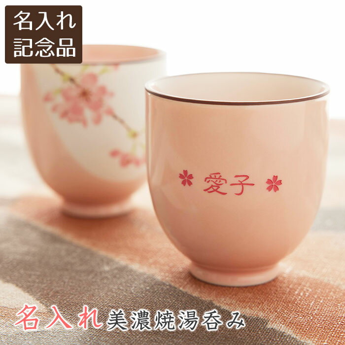 叙勲記念品　褒章記念品　還暦祝い　両親　記念品　湯呑　湯飲み　名入れ　名前入り　美濃焼 名入れ湯呑み さくら　送料無料