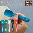 周年記念品 大会参加賞 ノベルティ 誕生日 記念品 スプーン アイススプーン 名入れ 名前入り 名入れ ルリール アルミアイススプーン 全5色 Laser 送料無料(3)