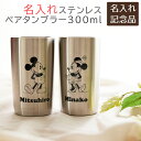 ペア 社内表彰記念品 結婚祝い 記念品 タンブラー ディズニー ペアセット 名入れ 名前入り ディズニー 名入れ ペア ステンレスタンブラー 300ml 送料無料