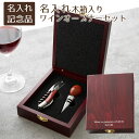 叙勲記念品 褒章記念品 退職祝い 周年記念品 記念品 ワインオープナー ソムリエナイフ ボトルストッパー 名入れ 名前入り ワインオープナーセット 名入れ 木箱...