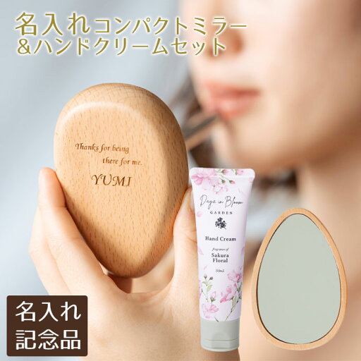 誕生日プレゼント 母の日 ノベルティ 記念品 鏡 コンパクトミラー ミラー 木製 名入れ 名前入り 名入れ コンパクトミラー ナチュラルウッド laser & ハンドクリーム サクラフローラル 50mL セット 送料無料 誕生日プレゼント 母の日 ノベルティ 記念品 鏡 コンパクトミラー ミラー 木製 名入れ 名前入り 名入れ コンパクトミラー ナチュラルウッド laser & ハンドクリーム サクラフローラル 50mL セット 送料無料