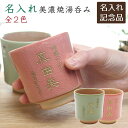 父の日 プレゼント 両親 叙勲記念品 褒章記念品 敬老の日 記念品 湯呑 湯飲み 名入れ 名前入り 美濃焼 お花の名入れ湯呑 木箱入り 送料無料