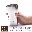 6/3 20時~3%OFFクーポン配布! 楽天モバイルユーザー限定 創立記念品 受賞祝い 退職祝い 記念品 タンブラー ステンレス 名入れ 名前入り TSUBAME ステンレスW構造名入れタンブラー 送料無料