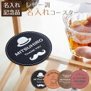 父の日 プレゼント 父の日 ノベルティ 周年記念品 記念品 コースター コップ受け 名入れ 名前入り 名入れレザー調コースター Laser 送料無料