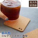 父の日 プレゼント 大会参加賞 社内記念品 ノベルティ 内祝い 記念品 コースター コップ受け 名入れ 名前入り 名入れコースター コルク 角型 NOMI La...