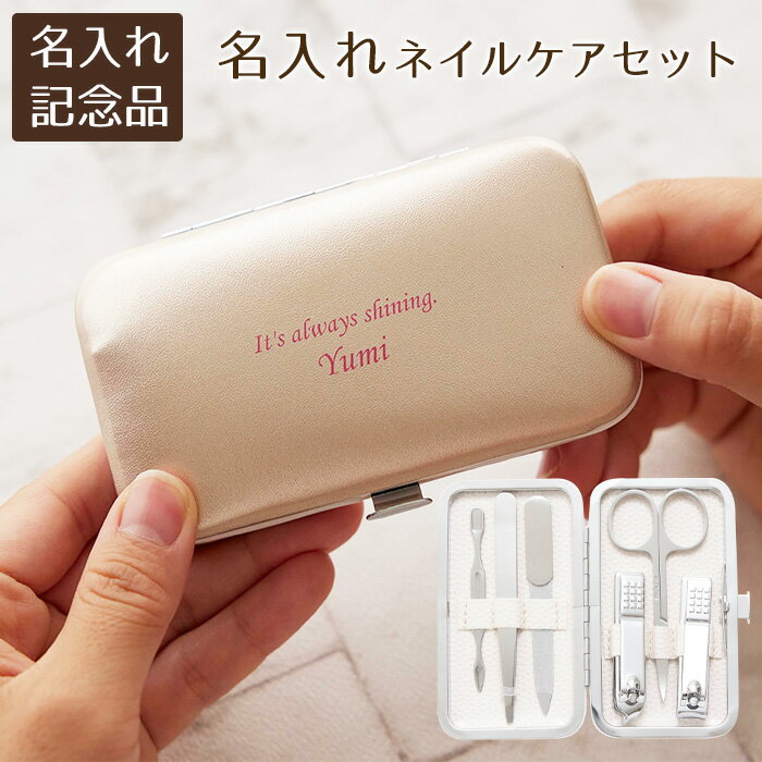 社内記念品 参加賞 誕生日プレゼント 記念品 ネイルケアセット 爪切り ケアセット 名入れ 名前入り 名入れ ネイルケアセット ピンク UV 送料無料