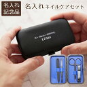 周年記念品 参加賞 誕生日プレゼント 記念品 ネイルケアセット 爪切り ケアセット 名入れ 名前入り 名入れ ネイルケアセット ブラック UV 送料無料