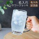 \20%OFF スーパーSALE/父の日 プレゼント 周年記念品 退職祝い 記念品 ジョッキ レモンサワージョッキ グラス ビアジョッキ 名入れ 名前入り 名入れ レモンサワージョッキ 380ml たっぷり居酒屋気分 送料無料
