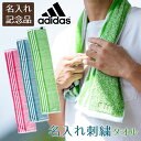 名入れ 記念品 タオル マフラータオル 社内記念品 卒団記念品 名前入り 名入れ刺繍タオル スリーアクティブロングタオル ADIDAS 送料無料