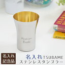 名入れ 名前入り タンブラー ステンレス TSUBAME 周年記念品 還暦祝い 古希祝い 記念品 TSUBAME ステンレス製名入れタンブラー300ml 内面24金メッキ仕上げ 送料無料