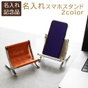 名入れ スマホスタンド スマホ立て スマートフォンスタンド 社内記念品 ノベルティ 誕生日プレゼント 記念品 名前入り 名入れ スマホスタンド チェア UV 送...
