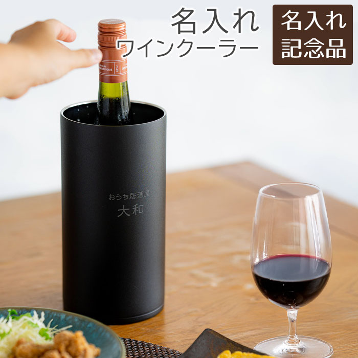 名入れ　名前入り　ワインクーラー　シャンパンクーラー　ステンレス　周年記念品　結婚祝い　記念品　..