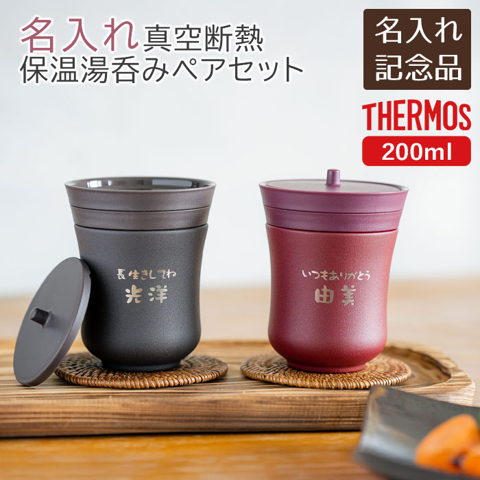 ペア　名入れ　名前入り　湯呑み　カップ　サーモス　タンブラー　ステンレス　叙勲記念品　褒章記念品　結婚祝い　記念品　サーモス 名入れ 保温湯呑み ペア 200ml 飲み頃長持ち 魔法瓶構造 laser　送料無料