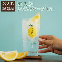 \30%OFF スーパーSALE/父の日 プレゼント 退団記念品 社内表彰記念品 記念品 名入れ グラス 焼酎グラス 名入れ レモンサワーグラス レモンくん 435ml 目安付き 送料無料