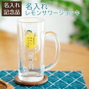 \30%OFF スーパーSALE/父の日 プレゼント 表彰記念品 退団記念品 ノベルティ 記念品 名入れ グラス ジョッキ 焼酎グラス 名入れ レモンサワージョッキ レモンくん 435ml 目安付き 送料無料