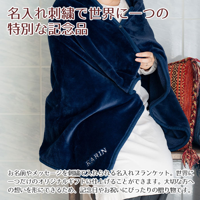 名入れ ブランケット ひざ掛け ポンチョ 記念...の紹介画像3