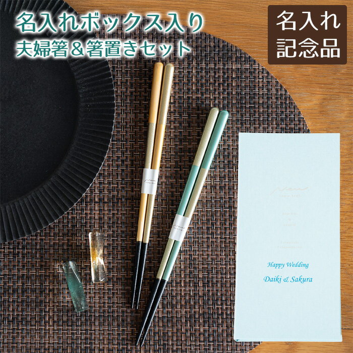 Rakuten - 名入れ　名前入り　夫婦箸　箸　ペア　箸置き　ボックス入り　結婚祝い　退職記念品　名入れ ブックケース ブェール B×Y UV　送料無料