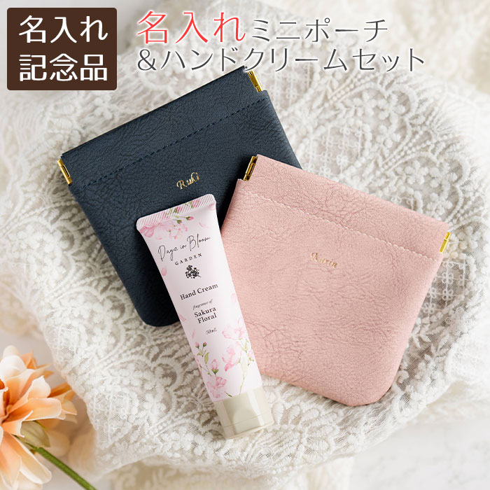 9/3 20時〜8%OFFクーポン配布!楽天MBユーザー限定!周年祝い　母の日　ノベルティ　記念品　ポーチ　ケース　ミニポーチ　名入れ　名前入り　名入れ ミニポーチ ブェアリー HA & ハンドクリーム サクラフローラル 50mL セット　送料無料
