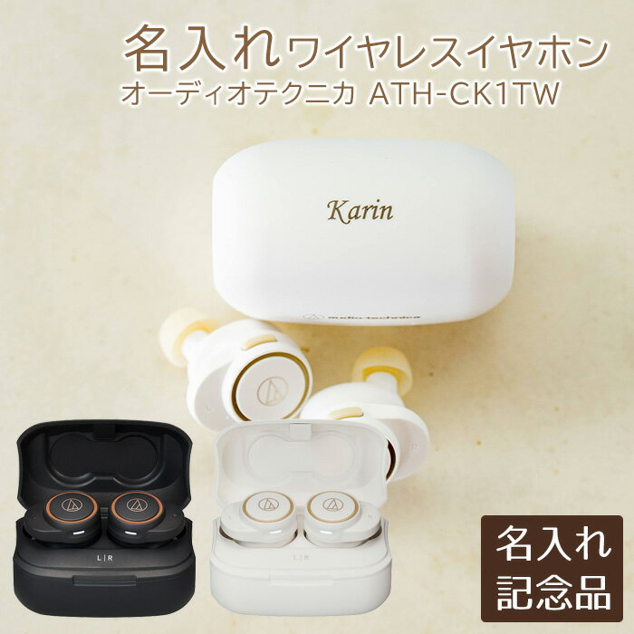 名入れ　名前入り　イヤホン　ワイヤレスイヤフォン　誕生日　退職記念品　名入れ ワイヤレスイヤホン オーディオテクニカ ATH-CK1TW UL　送料無料