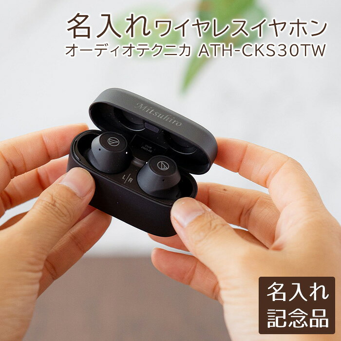 樂天商城 - 名入れ　名前入り　イヤホン　ワイヤレスイヤフォン　退職記念品　創立祝い　名入れ ワイヤレスイヤホン オーディオテクニカ ATH-CKS30TW ＋ UL　送料無料