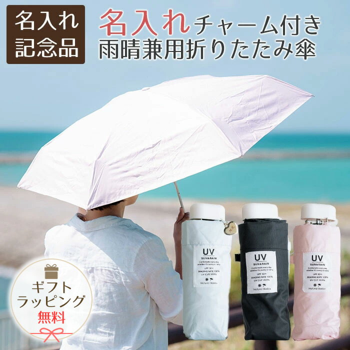 6/3 20時〜8%OFFクーポン配布!楽天MBユーザー限定!名入れ　名前入り　傘　折りたたみ傘　チャーム　母の日　誕生日　記念品　ノベルティ　雨晴兼用折りたたみ傘 50cm 名入れ ハートチャーム 付き UVコンパクト 折 手開き式 UVカット加工 遮熱 遮光 UPF50＋ UL　送料無料