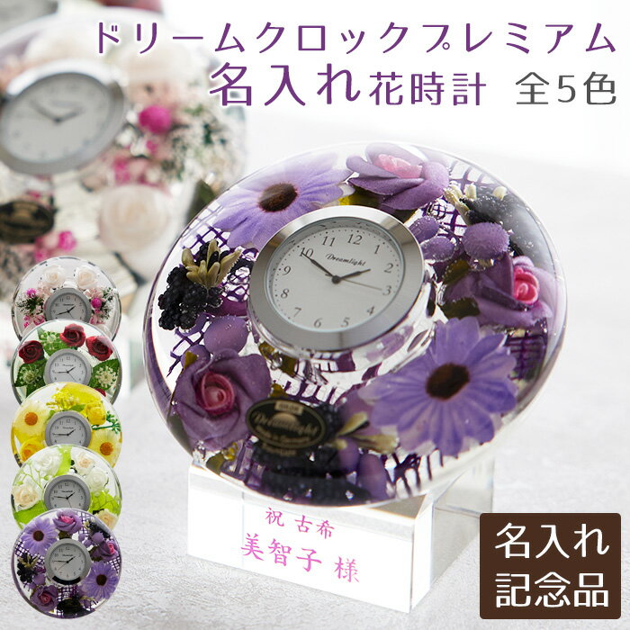 名入れ時計　還暦　古希　喜寿　傘寿　米寿　結婚祝い　周年記念品　記念品　タンブラー　名入れ　名前入り　名入れ ドリームクロックプレミアム 花時計 全5色 UV　送料無料