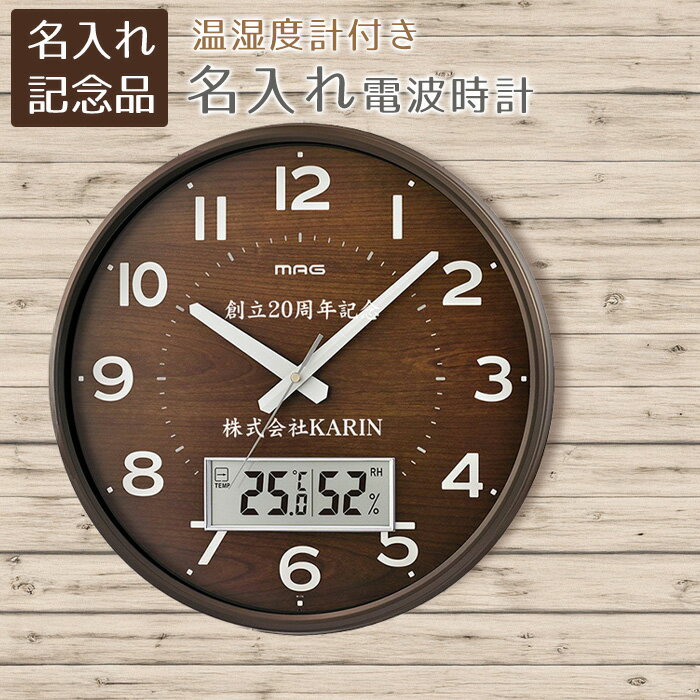 樂天商城 - 名入れ　名前入り　時計　電波時計　掛け時計　創立記念品　周年祝い　結婚祝い　記念品　名入れ電波時計 温湿度計付き アナログ掛時計 ゴーフル　UV　送料無料