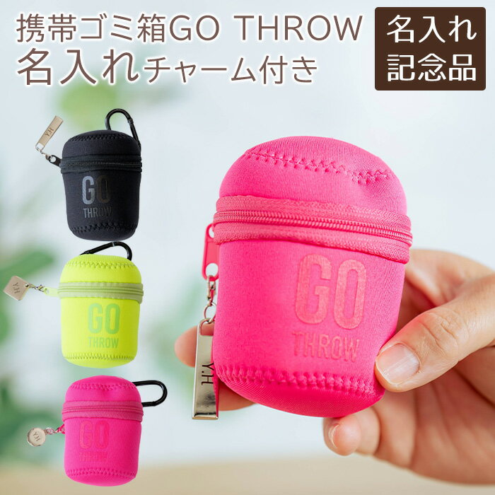 名入れ　ゴミ箱　携帯ゴミ箱　ポーチ　キーホルダー　プレゼント　ギフト　ノベルティ　誕生日　表彰記念品　名前入り　携帯ゴミ箱 GO THROW 名入れ ファスナー チャーム 付き UL　送料無料