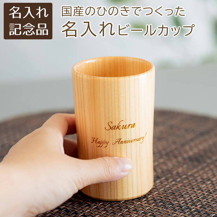 樂天商城 - 名入れ　カップ　ビールカップ　木製　タンブラー　退職記念品　卒団記念品　誕生日　記念品　名入れ　名前入り　名入れ ウッドカップ 粋 ひのき ビールカップ 160ml Laser　送料無料