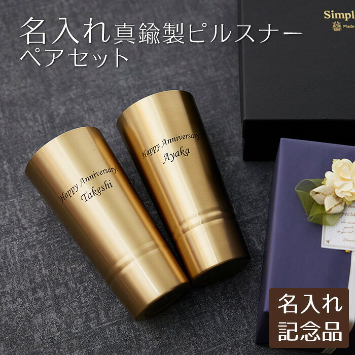 樂天商城 - ペア　叙勲記念品　褒章記念品　結婚祝い　記念品　タンブラー　真鍮　名入れ　名前入り　名入れ ペア 真鍮製ピルスナー 420ml シンプルライン MADE IN TSUBAME　送料無料