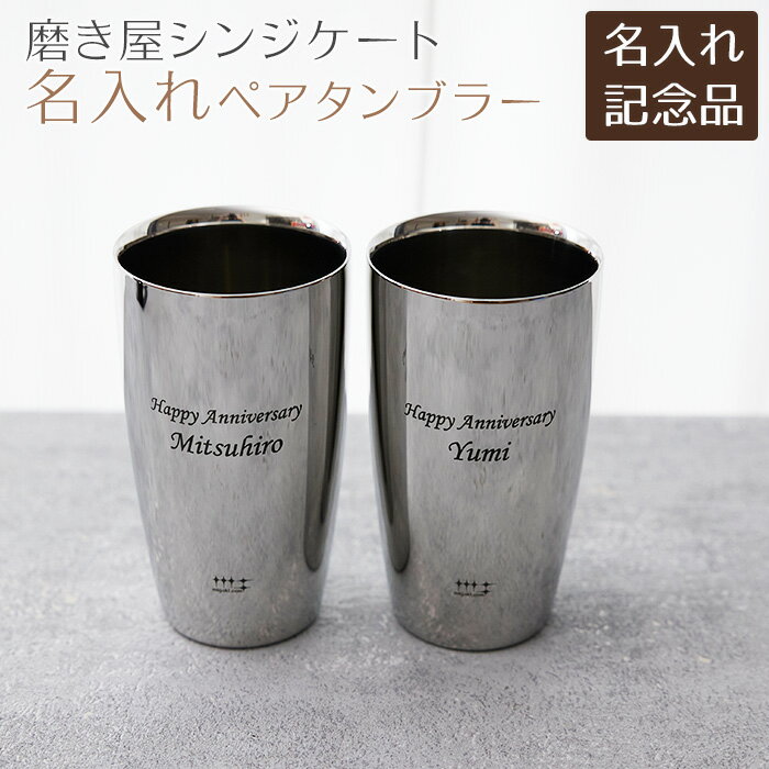 樂天商城 - 名入れ　ペアタンブラー　ペア　ビアタンブラー　タンブラー　叙勲記念品　褒章記念品　還暦祝い　記念品　名前入り　磨き屋シンジケート 名入れ ペアタンブラー 2重構造 370ml MADE IN TSUBAME laser　送料無料