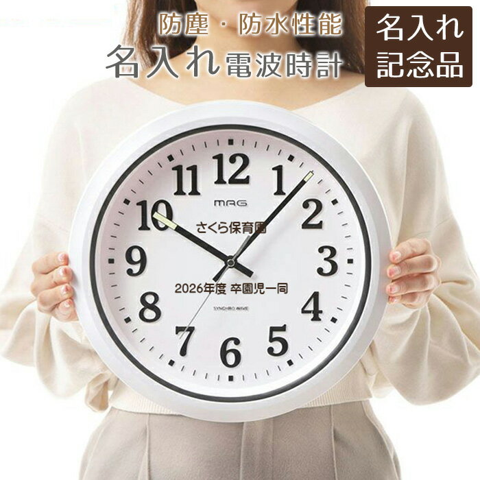 樂天商城 - 名入れ　名前入り　時計　電波時計　防塵　防水　掛け時計　卒団記念品　創立記念品　記念品　名入れ 防塵 防水 電波 掛け時計 ナヤ UV　送料無料