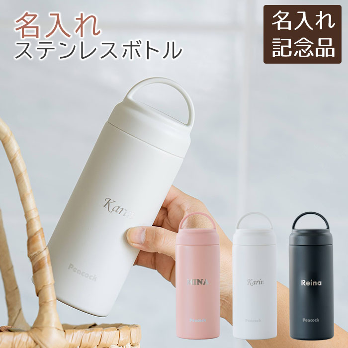 樂天商城 - 母の日 プレゼント　周年記念品　誕生日　ノベルティ　記念品　ボトル　ステンレス　名入れ　名前入り　ピーコック 名入れステンレスボトル.スクリュウマグタイプ 350ml laser　送料無料