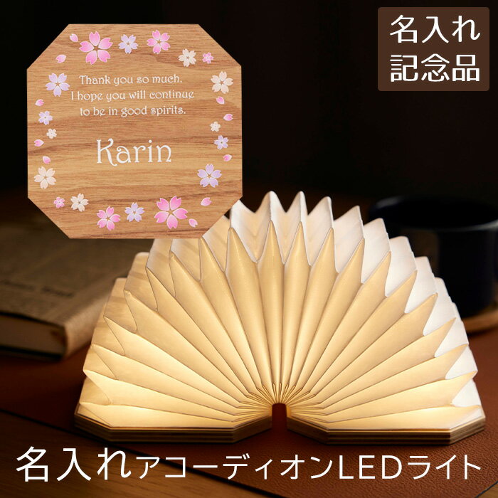 Rakuten - 6/3 20時〜8%OFFクーポン配布!楽天MBユーザー限定!周年記念品　誕生日プレゼント　結婚祝い　記念品　ライト　LEDライト　ダウンライト　インテリア　名入れ　名前入り　カラーデザイン 名入れ アコーディオンLEDライト UV　送料無料