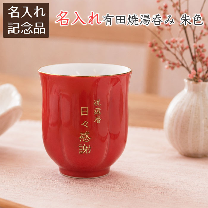 Rakuten - 還暦祝い 両親 退職記念品 敬老の日 記念品 湯呑 湯飲み 名入れ 名前入り 有田焼名入れさくら湯呑み　朱色 送料無料 長寿祝い 還暦 古希 喜寿 米寿 退職祝い 結婚記念日