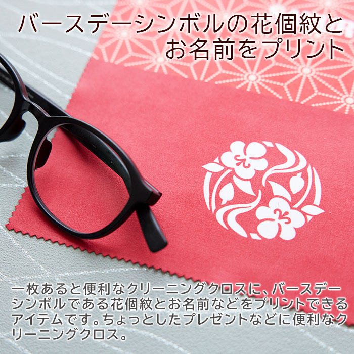 名入れ記念品 KARINの名入れ　花個紋　クリーニングクロス　メガネ拭き　クロス　誕生日　長寿祝い　還暦祝い　古希祝い　米寿祝い　周年記念品　両親　上司　祖父母　記念品　名前入り　花個紋 名入れクリーニングクロス Print　送料無料｜アングル2