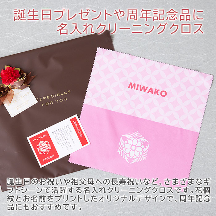 名入れ記念品 KARINの名入れ　花個紋　クリーニングクロス　メガネ拭き　クロス　誕生日　長寿祝い　還暦祝い　古希祝い　米寿祝い　周年記念品　両親　上司　祖父母　記念品　名前入り　花個紋 名入れクリーニングクロス Print　送料無料｜アングル3